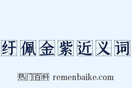 纡佩金紫近义词是什么意思的图片